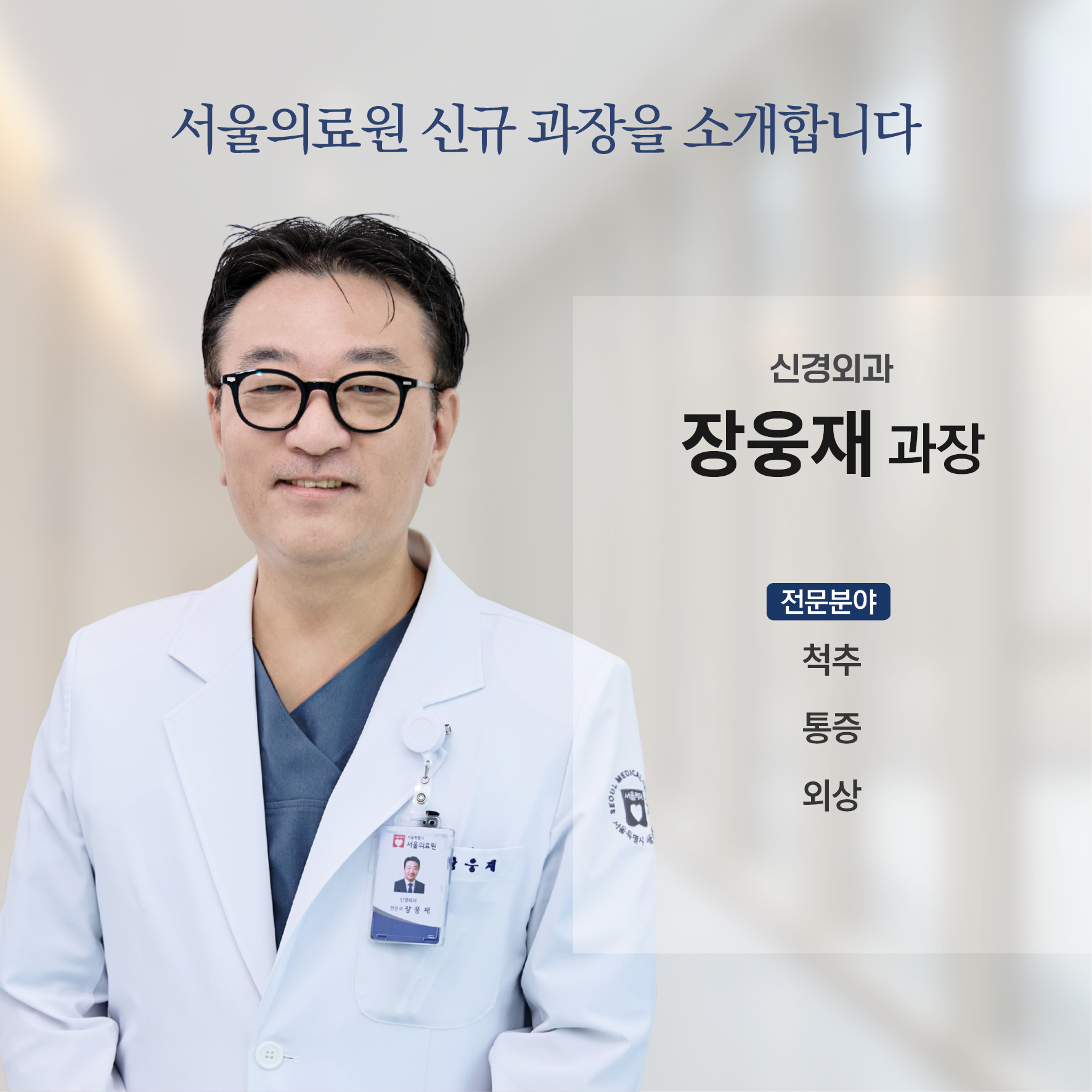 서울의료원 진료과장 소개  - 신경외과 장웅재 과장

서울의료원 신규 과장을 소개합니다.

전문분야 : 척추, 통증, 외상